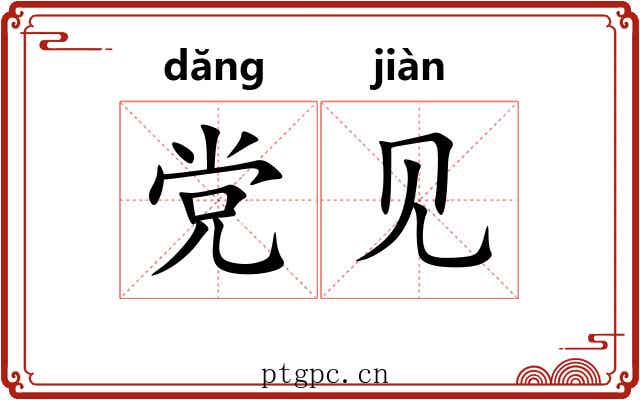 党见 党见
