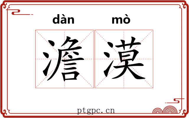 澹漠