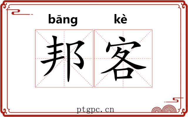 邦客