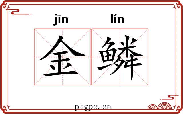 金鳞 金鳞