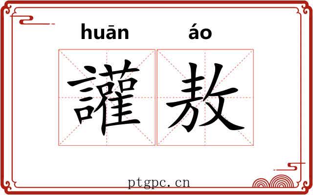 讙敖