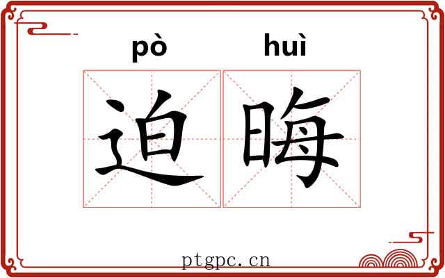 迫晦