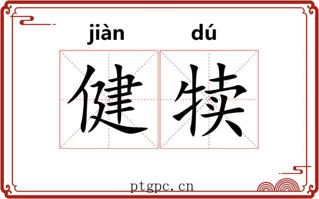 健犊