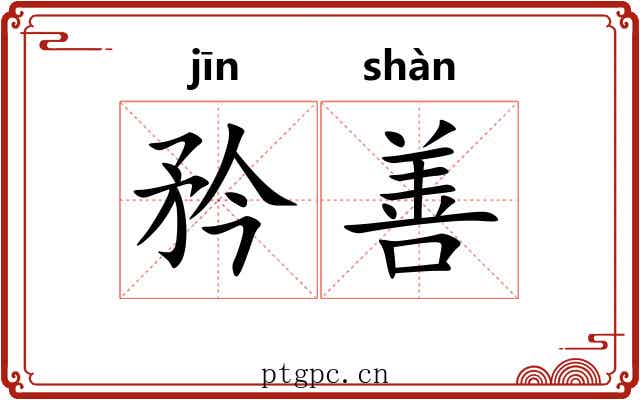 矜善 矜善