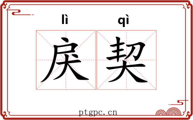 戾契