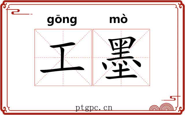 工墨 工墨