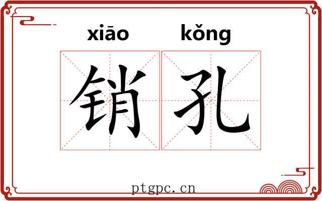 销孔