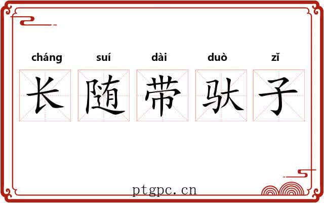长随带驮子 长随带驮子