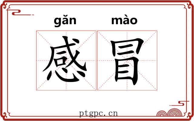 感冒 感冒