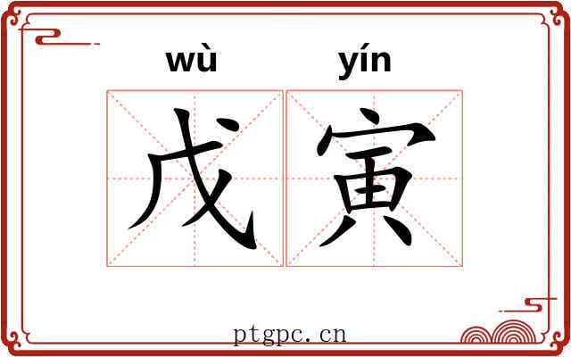 戊寅