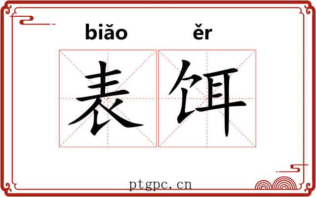 表饵 表饵