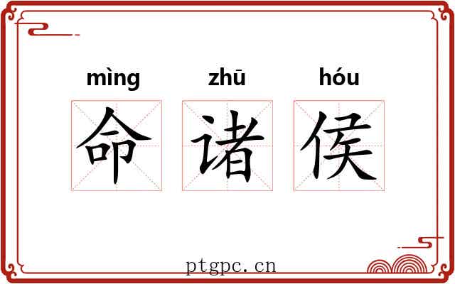 命诸侯 命诸侯