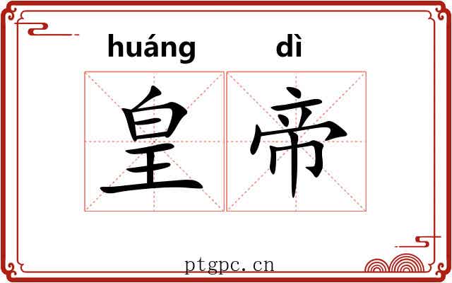 皇帝 皇帝