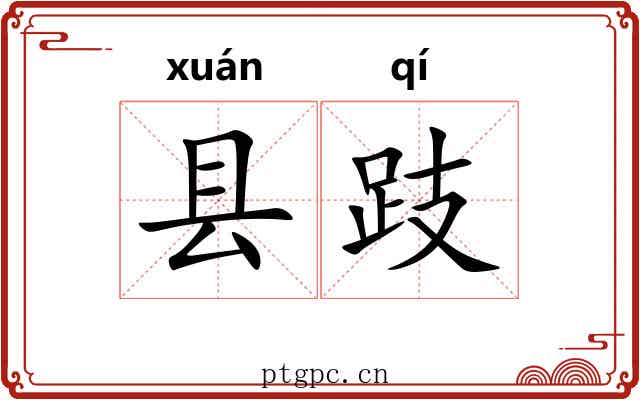 县跂
