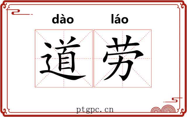 道劳 道劳