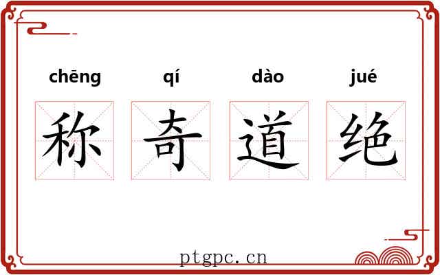称奇道绝 称奇道绝