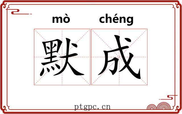 默成 默成