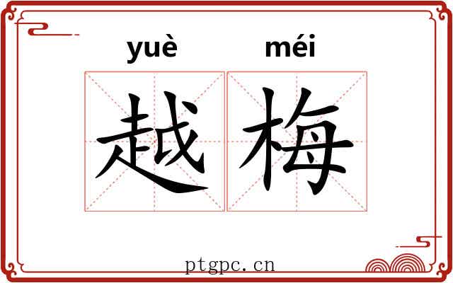 越梅