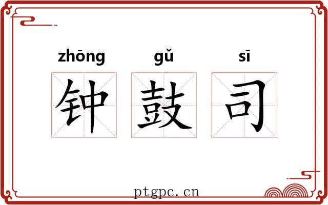 钟鼓司 钟鼓司