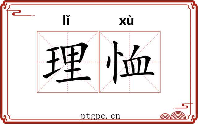 理恤 理恤