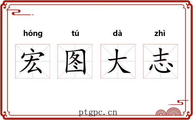 宏图大志