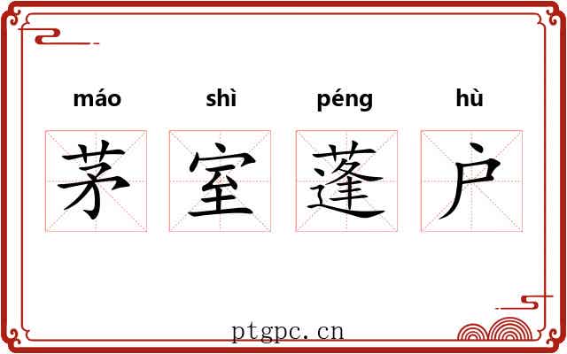 茅室蓬户 茅室蓬户