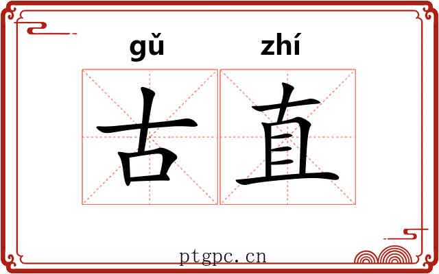 古直