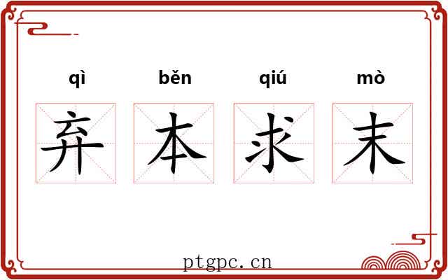 弃本求末