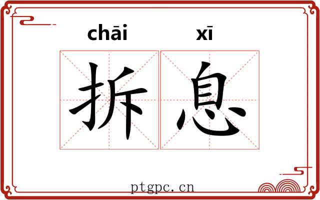 拆息