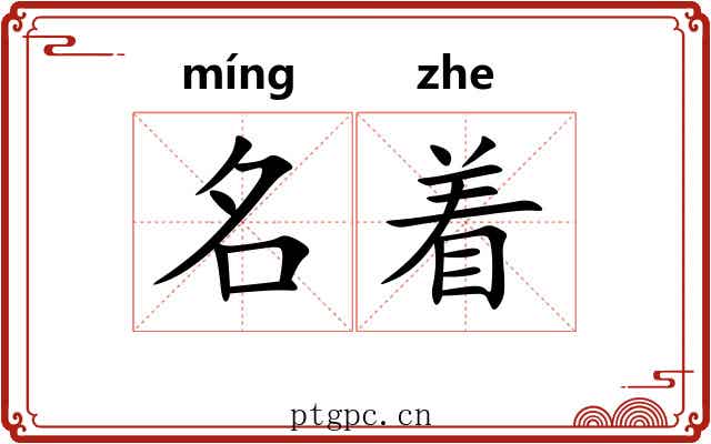 名着 名着