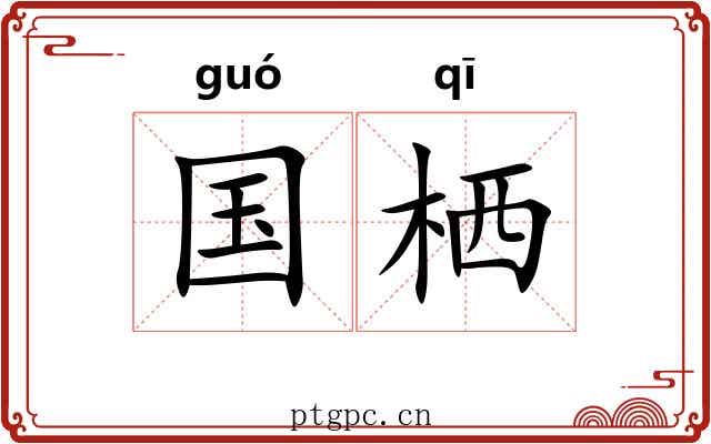 国栖 国栖