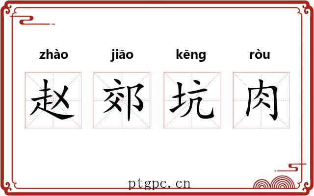 赵郊坑肉 赵郊坑肉