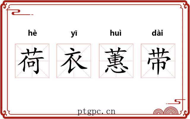 荷衣蕙带 荷衣蕙带