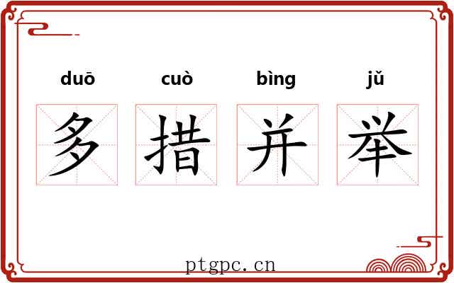 多措并举 多措并举