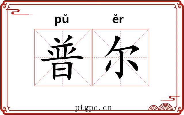 普尔