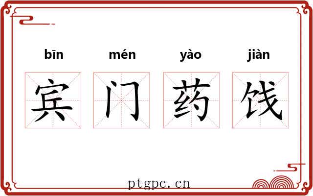 宾门药饯 宾门药饯