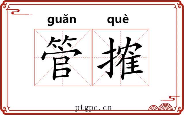 管搉
