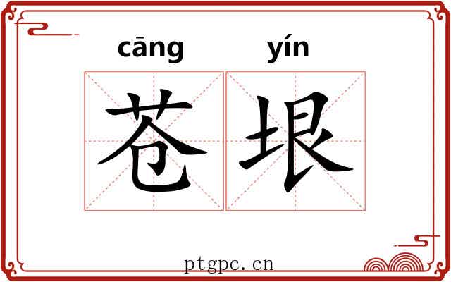 苍垠