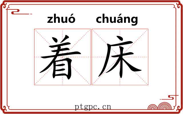 着床