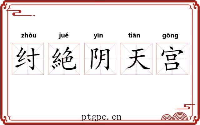 纣絶阴天宫