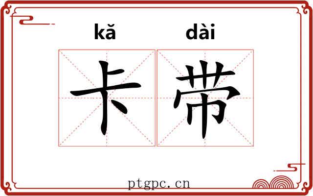 卡带 卡带