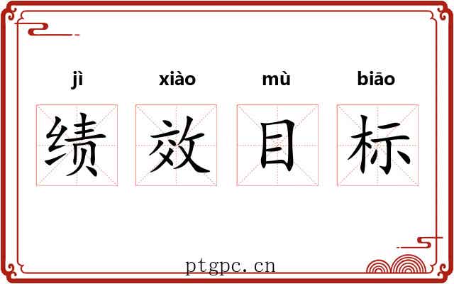 绩效目标 绩效目标