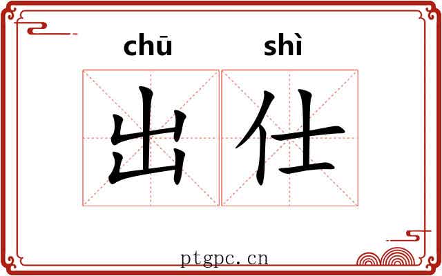 出仕 出仕