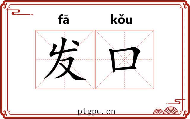 发口 发口