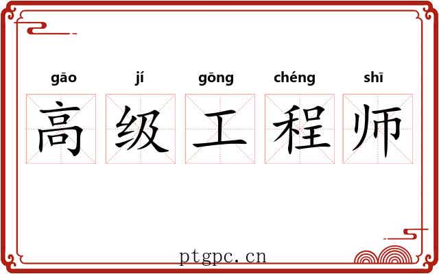 高级工程师 高级工程师