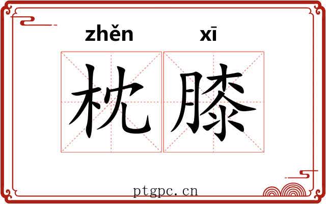 枕膝