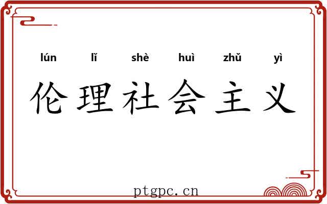 伦理社会主义