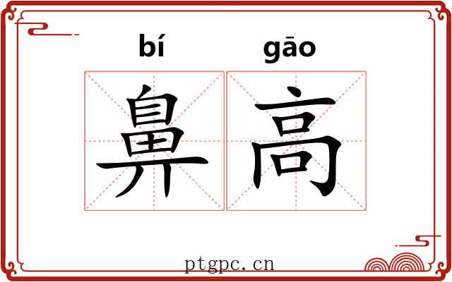 鼻高 鼻高