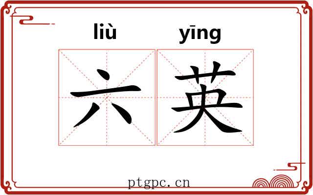 六英 六英