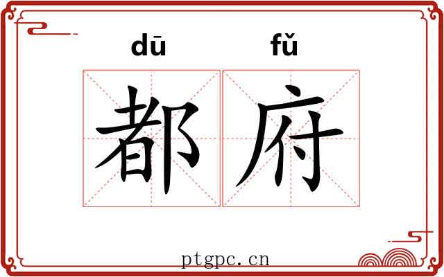 都府 都府